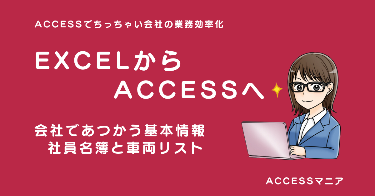 EXCELからACCESS