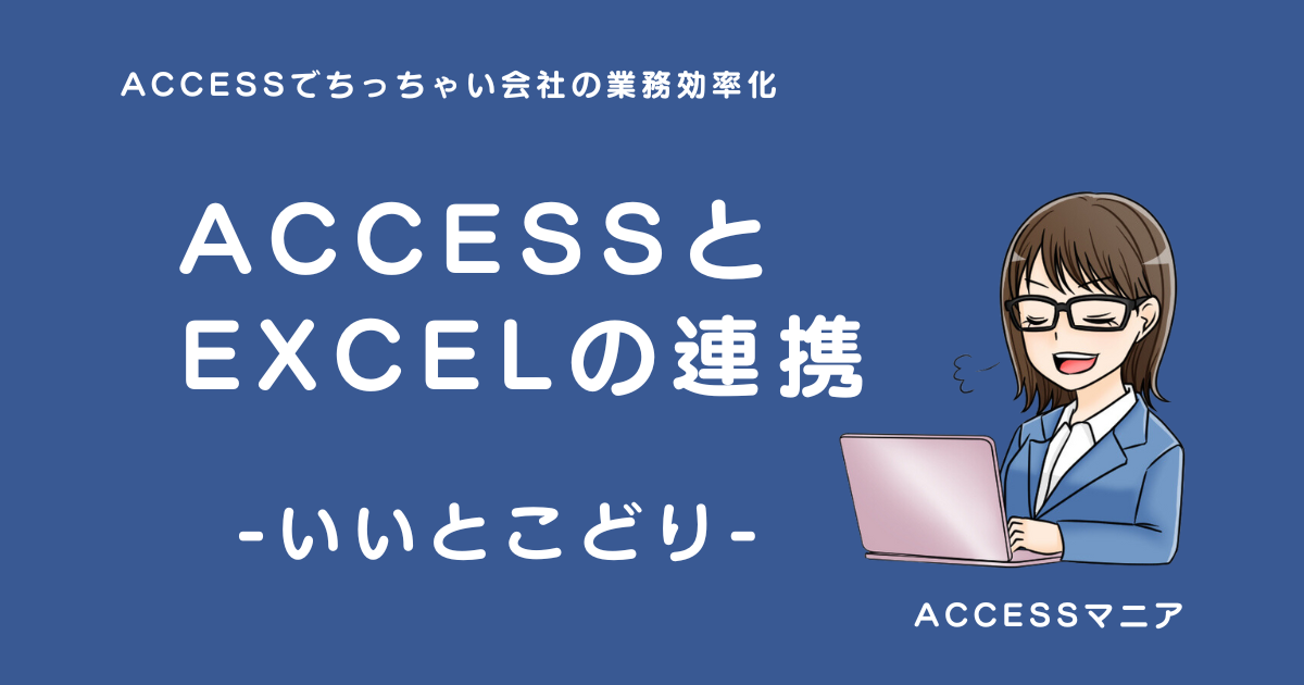 ACCESSとEXCEL