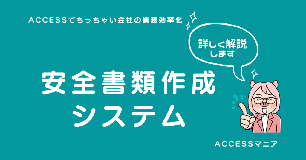 安全書類作成システム
