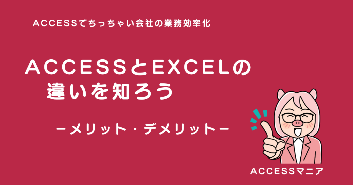 ACCESS　EXCEL　違い