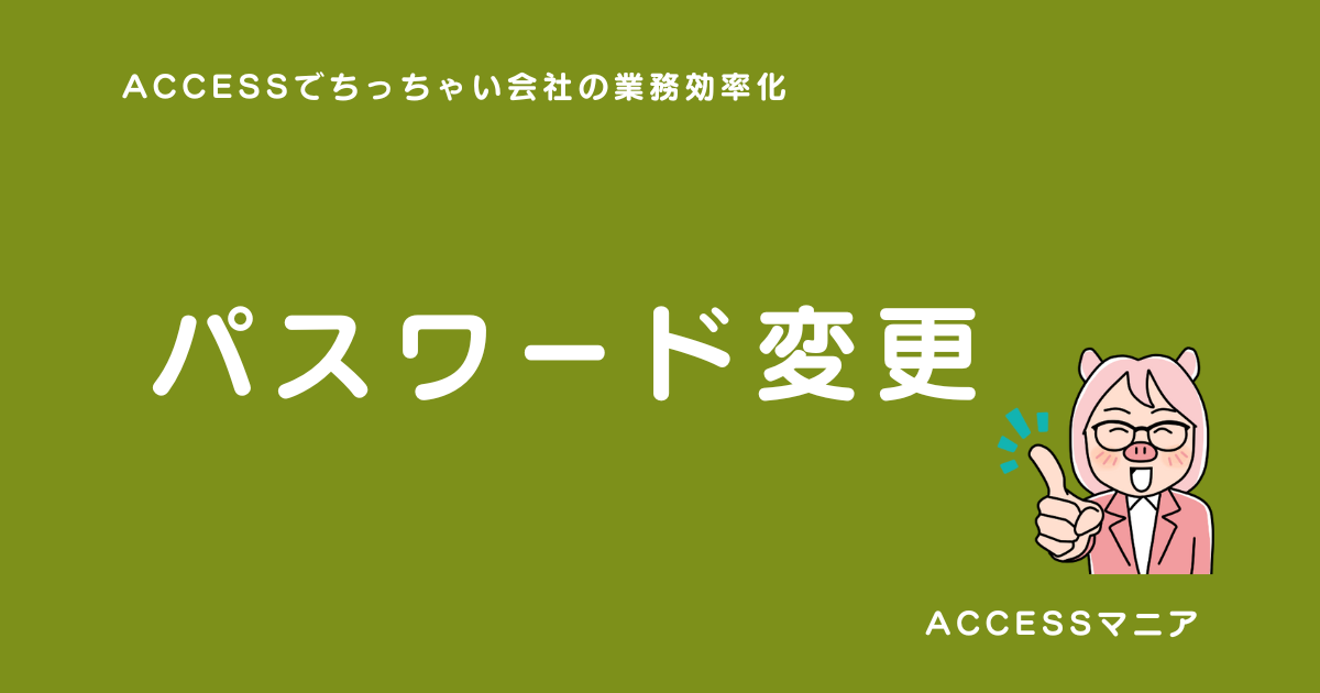 パスワード変更