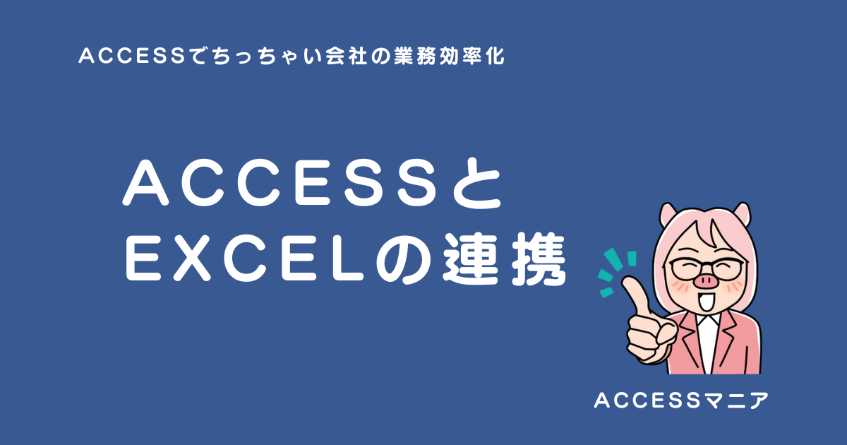 ACCESS　EXCEL