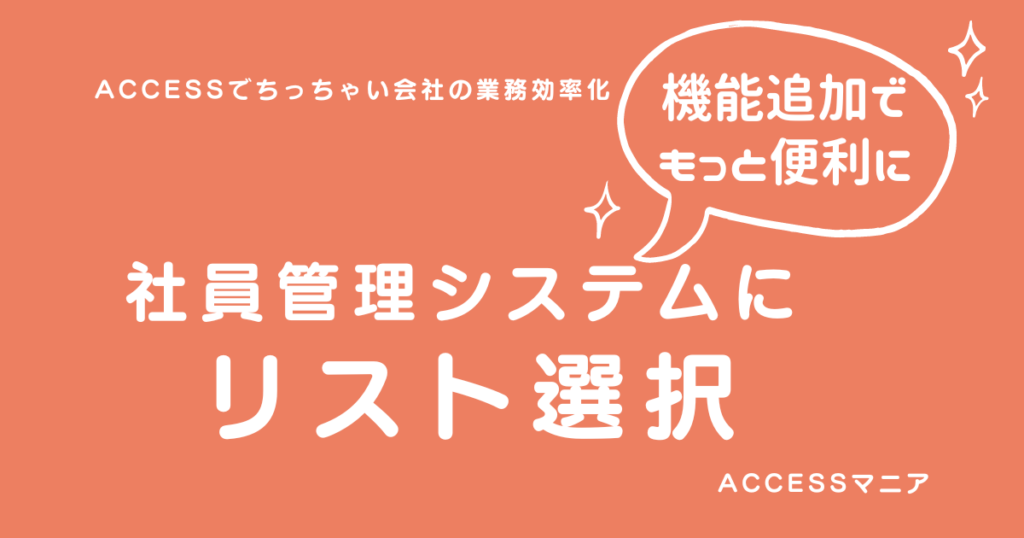 社員管理システムにリスト選択機能追加